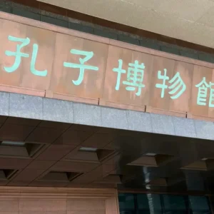 Confucius Museum Qufu