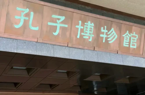 Confucius Museum Qufu